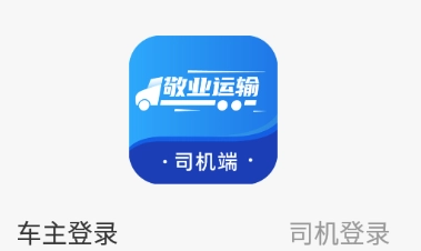 敬业运输司机端最新版安装下载