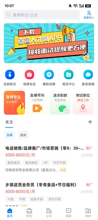 夏邑人才网免费版下载