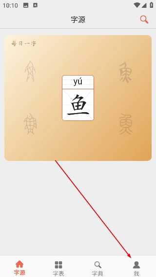 汉字字源网免费版下载