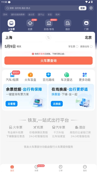 铁友火车票免费下载
