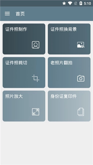 免费证件照中文版下载