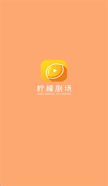 柠檬剧场正式版下载