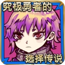 究极勇者的选择传说游戏