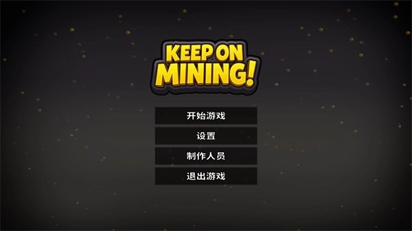 持续挖掘游戏免费下载