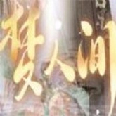 梦人间安卓版