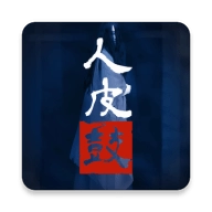 人皮鼓