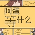 阿蛋等什么