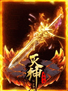 斩神霸主