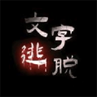 神奇的汉字