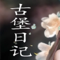 古堡日记