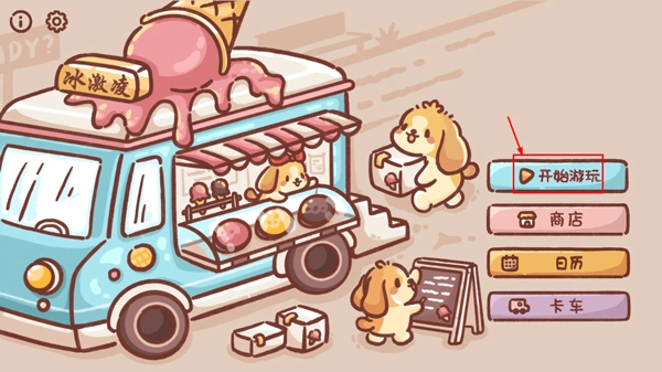 狗狗冰淇淋餐车手游版下载
