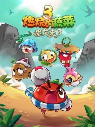 燃烧的蔬菜3免费下载