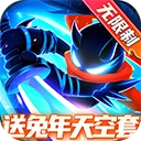 火柴人归来最新版