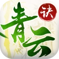 青云诀正版