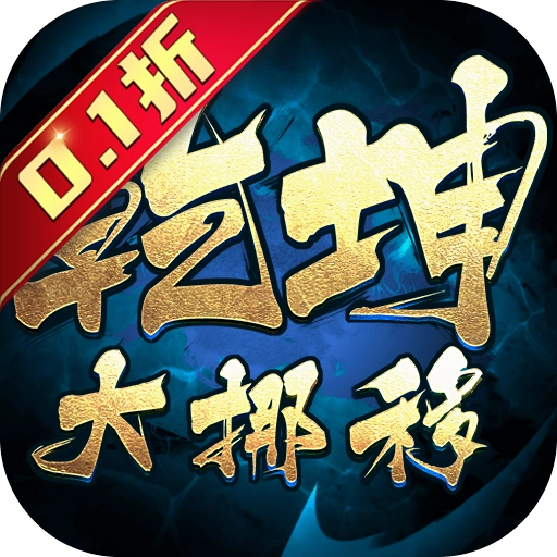 乾坤大挪移游戏