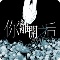 你离开之后手机版