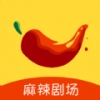麻辣剧场