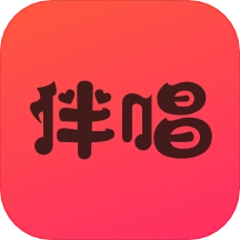 伴唱软件免费版