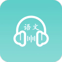 语文听写软件