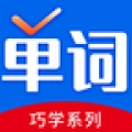 巧学背单词安卓版