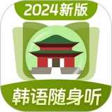 韩语单词随身听安卓版