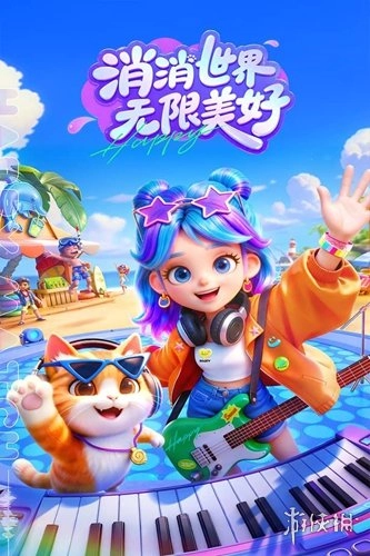 欢乐消消时光正版下载