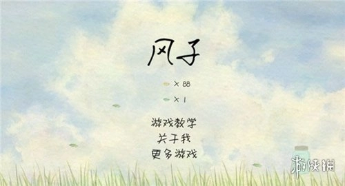 风子游戏中文版安装包下载