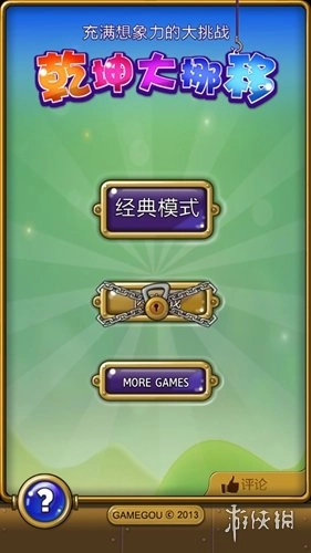 乾坤大挪移游戏中文版下载