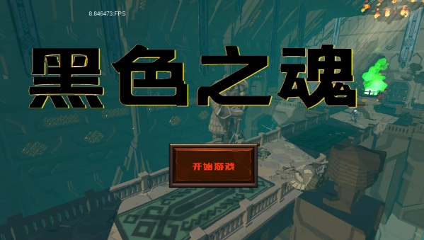 黑色之魂免费版下载