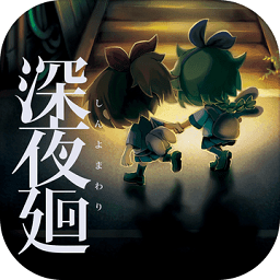 夜廻手游中文版