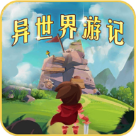 异世界游记下载
