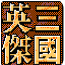 三国英杰传修改器电脑版