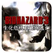 生化危机3手机版中文版 4.9.4.6
