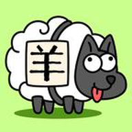 羊了个羊（）