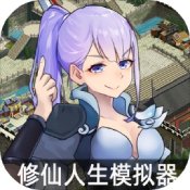 修仙人生模拟器最新版