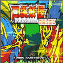 口袋妖怪宝可梦传说绿宝石1.4.5.8汉化内置修改器