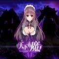 天下布魔官方版下载