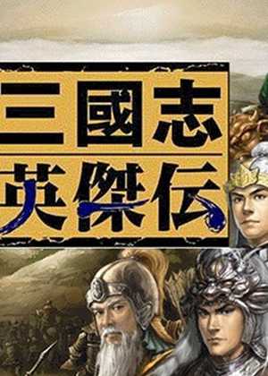 三国志英杰传复刻版