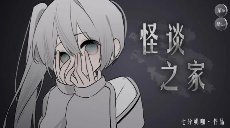 易次元怪谈之家官方正版下载