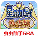 星之卡比官方版
